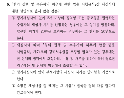 2026년 국가직 교정학 6번 문항
